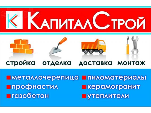 Продажа качественных материалов по доступным ценам! в городе Улан-Удэ, фото 1, стоимость: 0 руб.