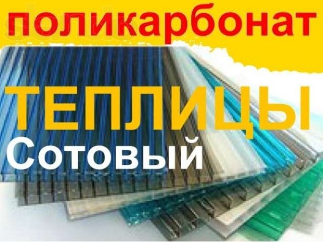 Поликарбонат Поликорбанат Поликарбанат + Доставка Бесплатная. в городе Красноярск, фото 1, стоимость: 0 руб.