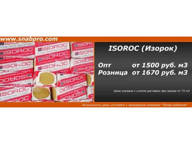 Утеплитель ISOROC (Изорок) в городе Обнинск, фото 1, стоимость: 0 руб.