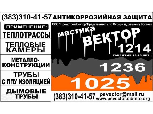 Мастика Вектор в городе Новосибирск, фото 1, стоимость: 0 руб.