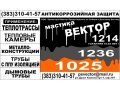 Мастика Вектор 1236 антикоррозийная в городе Новосибирск, фото 2, стоимость: 0 руб.