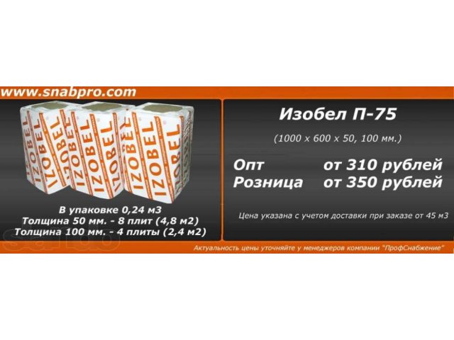Утеплитель Изобел в городе Обнинск, фото 1, стоимость: 0 руб.