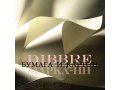 Бумага и картон в ассортименте, опт. Доставка по России. в городе Москва, фото 2, стоимость: 0 руб.