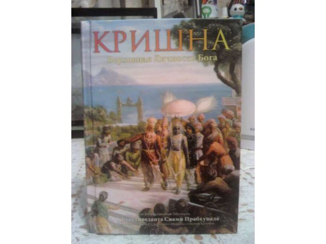 Книга Харе Кришна в городе Киров, фото 1, стоимость: 0 руб.