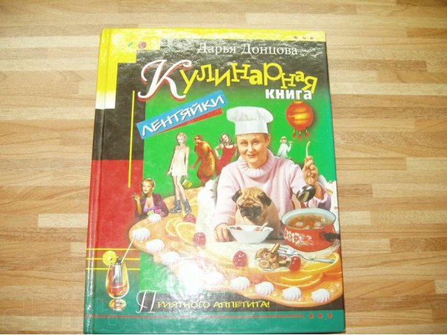 Продам кулинарную книгу Лентяйки Д.Донцова, А.Селезнев в городе Первоуральск, фото 1, Свердловская область