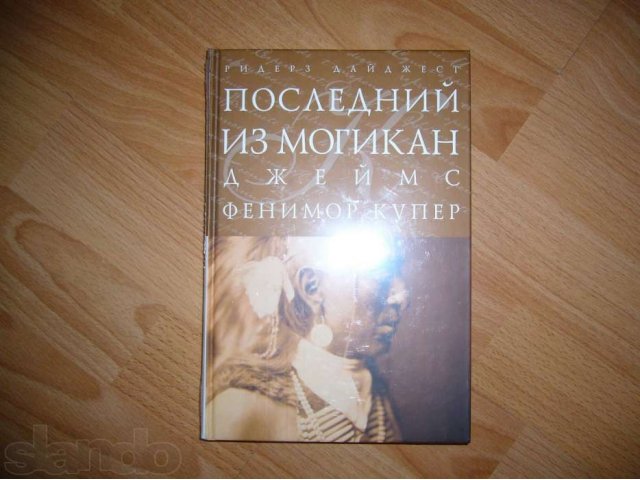 Новая книга Последний из Могикан 200 р в городе Красноярск, фото 1, стоимость: 0 руб.