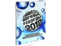 Гиннесс. Мировые рекорды 2012 в городе Набережные Челны, фото 1, Татарстан