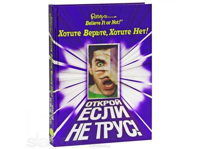 Хотите верьте, хотите нет! (Открой если не трус!) в городе Набережные Челны, фото 1, Книги