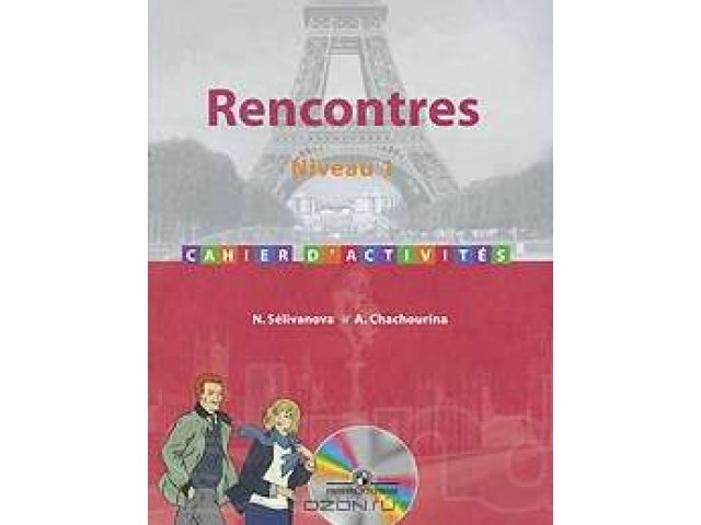 Продам учебник Rencontre Niveau 1 в городе Благовещенск, фото 2, Амурская область