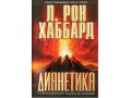 Книга Дианетика современная наука о разуме в городе Челябинск, фото 1, Челябинская область