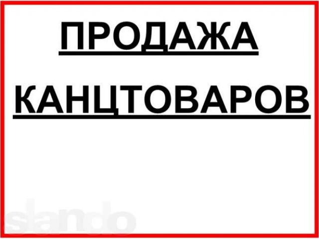 Канцтовары оптом в городе Самара, фото 1, стоимость: 0 руб.