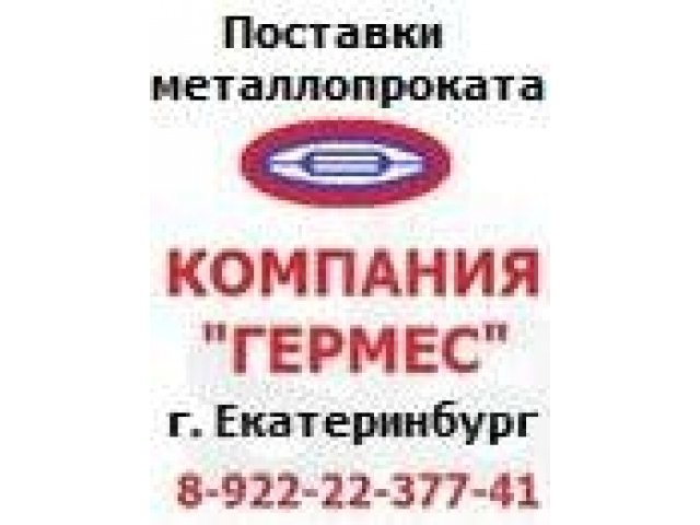 Продажа металлопроката: арматура, уголок, швеллер, лист, труба, полоса в городе Ханты-Мансийск, фото 4, стоимость: 0 руб.