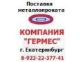 Продажа металлопроката: арматура, уголок, швеллер, лист, труба, полоса в городе Ханты-Мансийск, фото 4, Ханты-Мансийский автономный округ