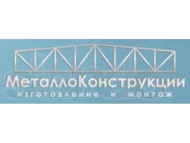 металлоконструкции на заказ в городе Миасс, фото 1, стоимость: 0 руб.