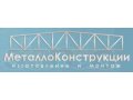 металлоконструкции на заказ в городе Миасс, фото 1, Челябинская область