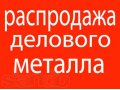 Распродажа металла в городе Калининград, фото 1, Калининградская область