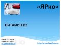 Витамин В2 (Рибофлавин) в городе Москва, фото 1, Московская область