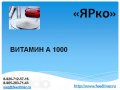 Витамин А (1000 ед) Ретинол в городе Москва, фото 1, Московская область