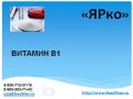 Витамин В1 (Тиамин) в городе Москва, фото 1, Московская область