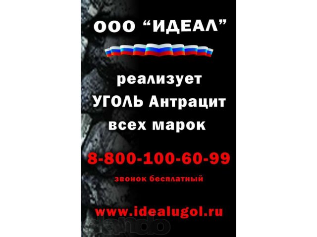 Уголь антрацит!для отопления жилья и производств в городе Хасавюрт, фото 1, стоимость: 0 руб.