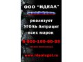 Уголь антрацит!для отопления жилья и производств в городе Хасавюрт, фото 1, Дагестан