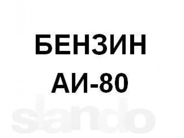 Продам Бензин аи-80 в городе Абакан, фото 1, стоимость: 0 руб.