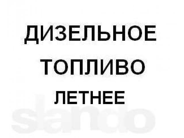 Дизельное топливо летнее в городе Красноярск, фото 1, стоимость: 0 руб.