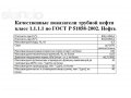 Продам нефть трубную ГОСТ класс 1 в городе Новокузнецк, фото 1, Кемеровская область