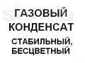 Продам газовый конденсат стабильный в городе Новокузнецк, фото 1, Кемеровская область