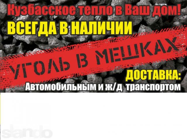 Уголь каменный (Кузбасс) в мешках в городе Омск, фото 1, Горючие полезные ископаемые