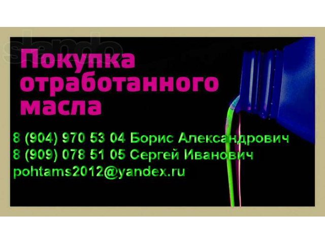 Покупаем отработанное масло трансформаторное,турбинное,(челябинск) в городе Челябинск, фото 2, Челябинская область