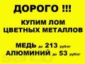 Купим ДОРОГО лом Цветмета! У нас ВЫГОДНО сдавать! в городе Фрязино, фото 1, Московская область