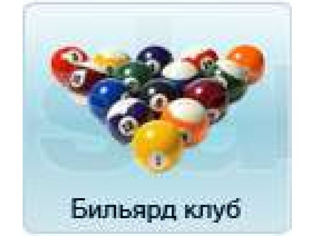 Автоматизация бильярд клубов в городе Улан-Удэ, фото 1, Для сферы обслуживания