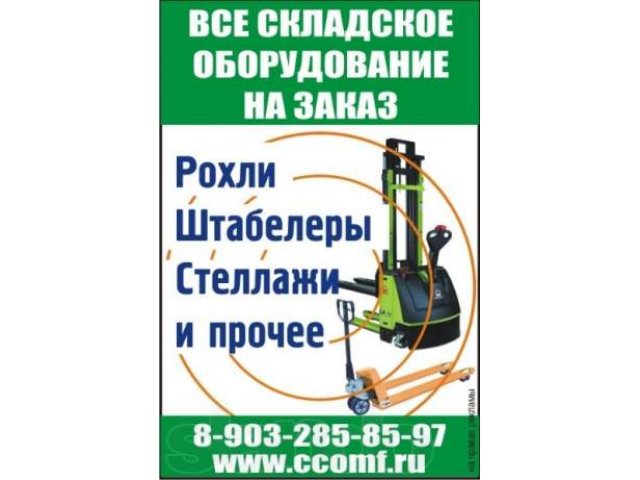 Рохли, штабелеры и складское оборудование в городе Серпухов, фото 1, стоимость: 10 000 руб.