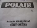 сплит системаПолаир-  холодильная машина в городе Набережные Челны, фото 1, Татарстан