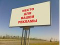 Продаются рекламные щиты! в городе Волжский, фото 1, Волгоградская область