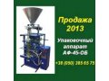 Механический упаковочный аппарат АФ-45-ОБ, б/у в городе Нижний Новгород, фото 1, Нижегородская область