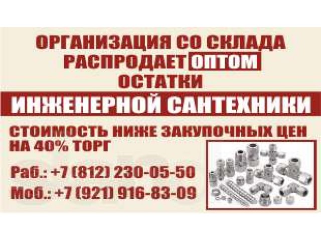 Организация со склада распродает инженерную сантехнику в городе Санкт-Петербург, фото 1, стоимость: 350 000 руб.