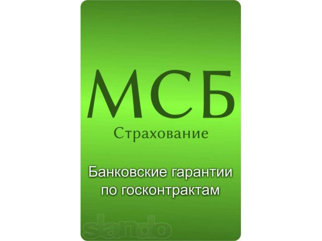 Банковские гарантии по государственным и муниципальным контрактам. в городе Казань, фото 1, стоимость: 0 руб.