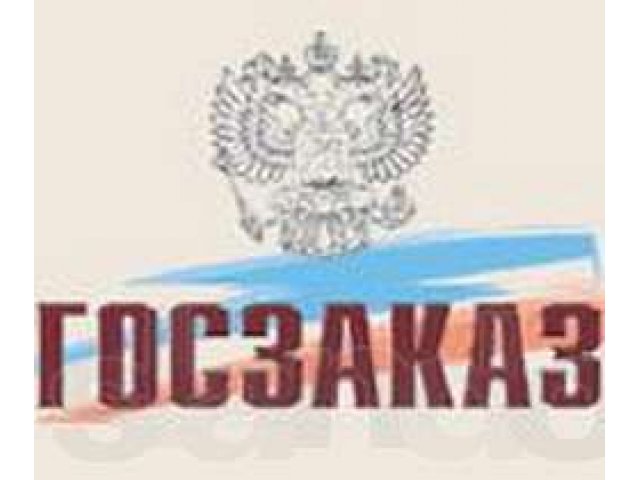 Гос. Заказ - Тендеры в городе Москва, фото 1, стоимость: 0 руб.