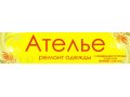 Продаю бизнес: Ателье по пошиву и ремонту одежды г.Набережные Челны. в городе Набережные Челны, фото 1, Татарстан