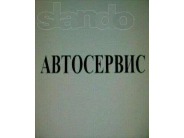 Автосервис продажа в городе Самара, фото 1, стоимость: 18 руб.