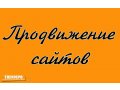 Профессиональное продвижение и создание сайтов в городе Санкт-Петербург, фото 1, Ленинградская область