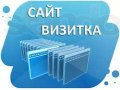 Сайт - Визитка. Как самостоятельно создать - быстро, дешево, доступно! в городе Новороссийск, фото 1, Краснодарский край