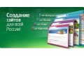 Разработка и создание сайтов, веб-дизайн в городе Новосибирск, фото 1, Новосибирская область