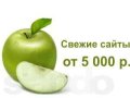 Создание Сайтов от 5 т.р. в городе Санкт-Петербург, фото 1, Ленинградская область