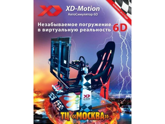 Продаю Автосимулятор 6 D. Новинка 2012 года. Или обмен на автомобиль! в городе Москва, фото 1, Торговые автоматы и платежные терминалы