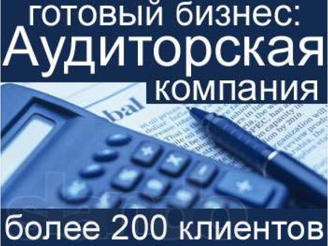 Продажа бизнеса: аудиторская фирма с клиентской базой, 7 лет на рынке. в городе Санкт-Петербург, фото 1, Прочий бизнес