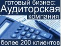 Продажа бизнеса: аудиторская фирма с клиентской базой, 7 лет на рынке. в городе Санкт-Петербург, фото 1, Ленинградская область