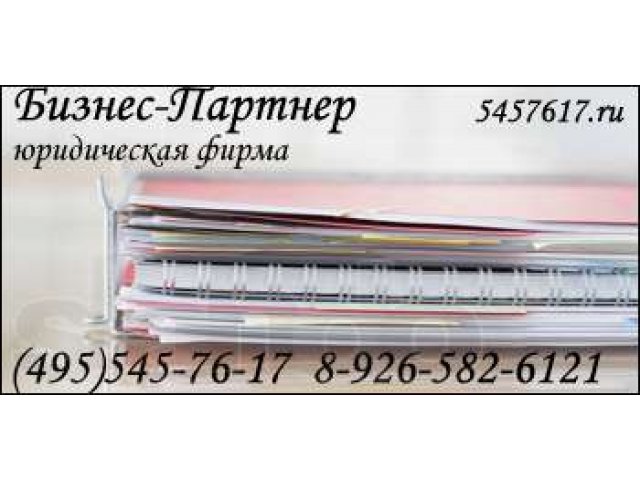 регистрация фирм в Химках в городе Химки, фото 1, стоимость: 0 руб.